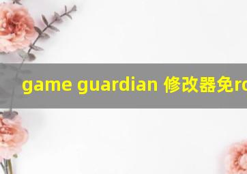 game guardian 修改器免root版